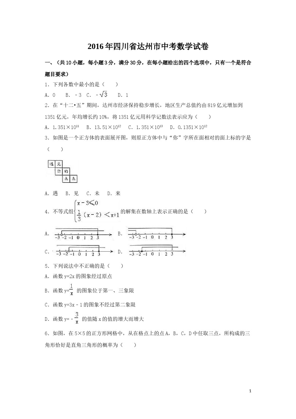 2016年四川省达州市中考数学试卷（含解析版）.doc_第1页
