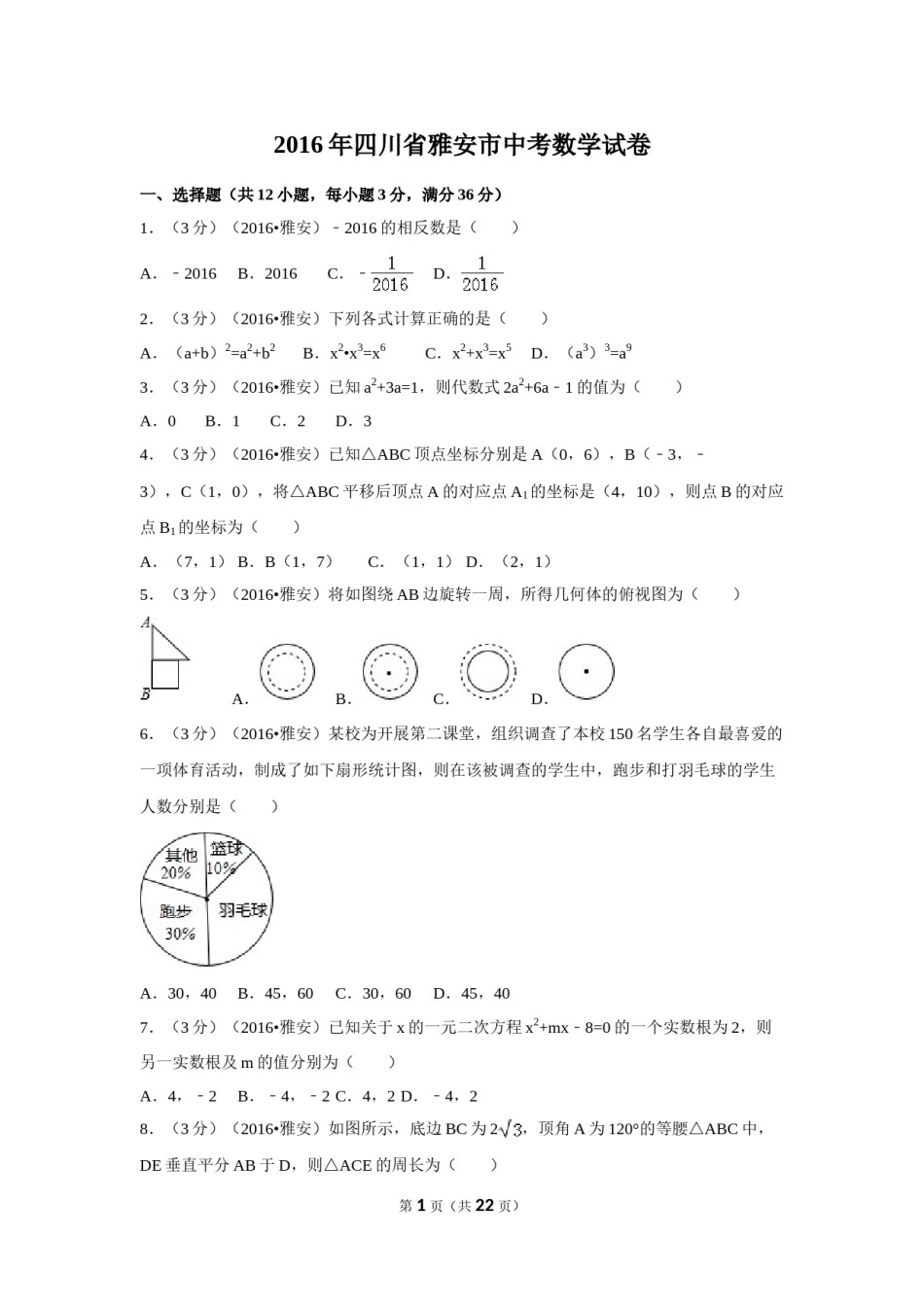 2016年四川省雅安市中考数学试卷（含解析版）.doc_第1页