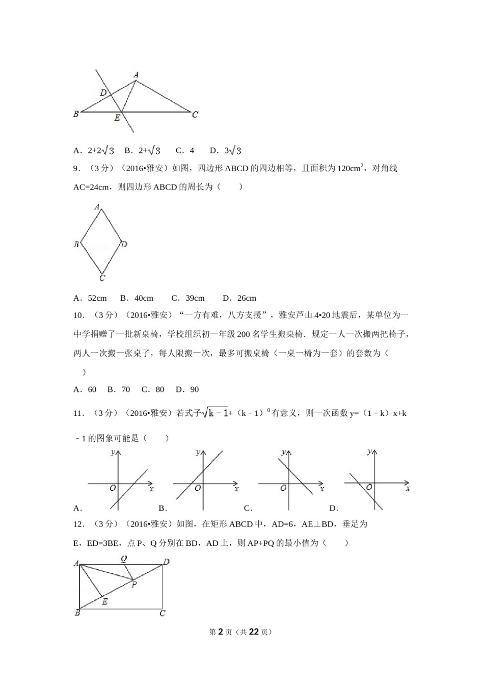 2016年四川省雅安市中考数学试卷（含解析版）.doc_第2页