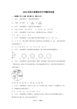 2016年四川省雅安市中考数学试卷（含解析版）.doc