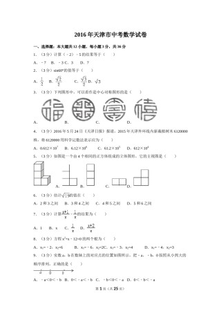 2016年天津市中考数学试卷（含解析版）.doc