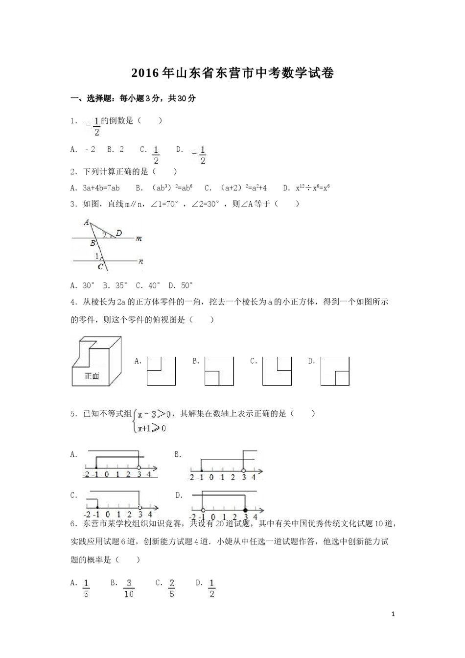 2016年山东省东营市中考数学试卷（含解析版）.doc_第1页