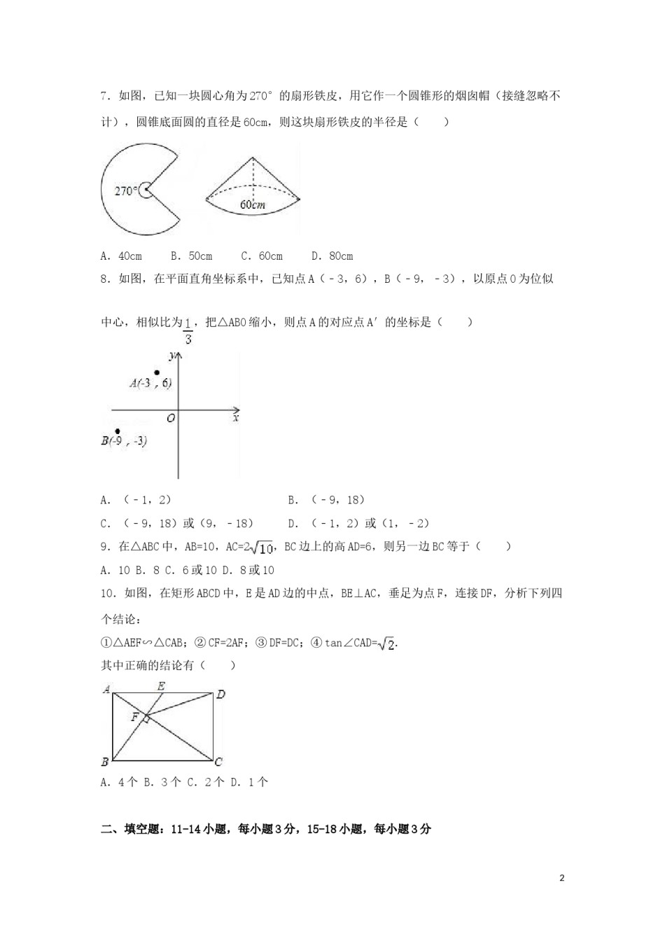 2016年山东省东营市中考数学试卷（含解析版）.doc_第2页