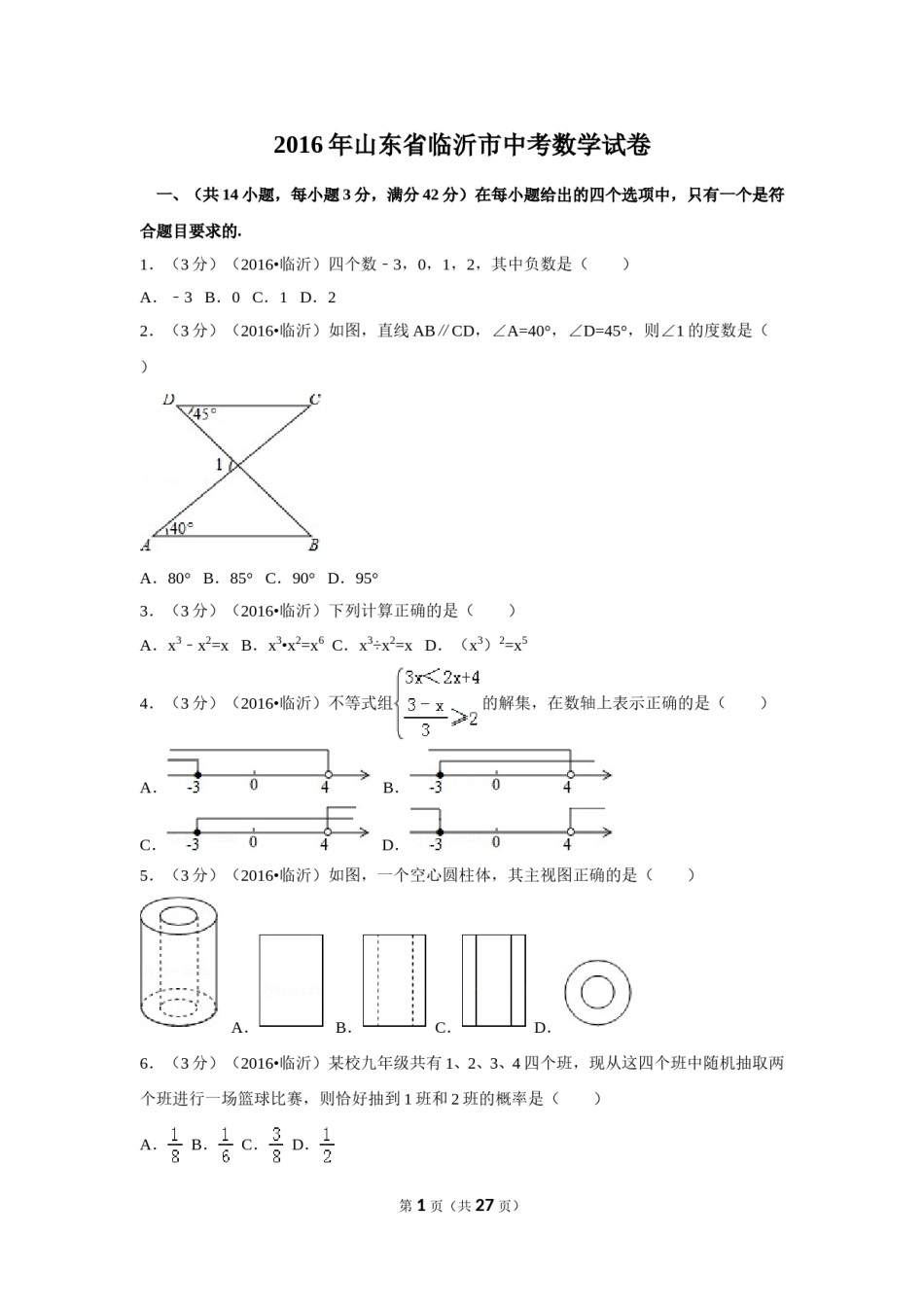 2016年山东省临沂市中考数学试卷（含解析版）.doc_第1页