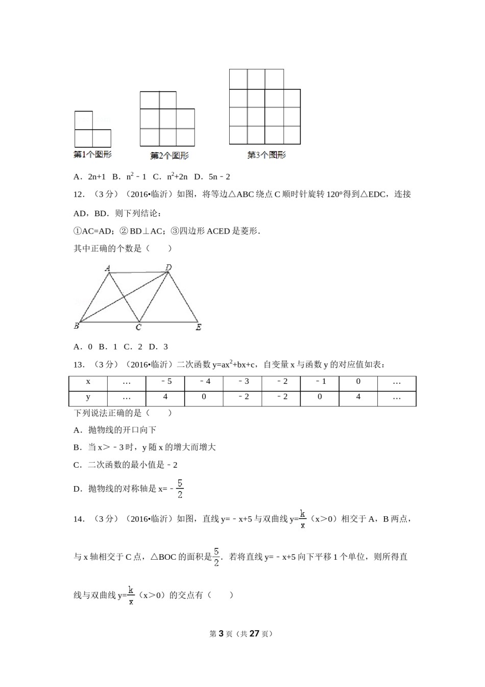 2016年山东省临沂市中考数学试卷（含解析版）.doc_第3页