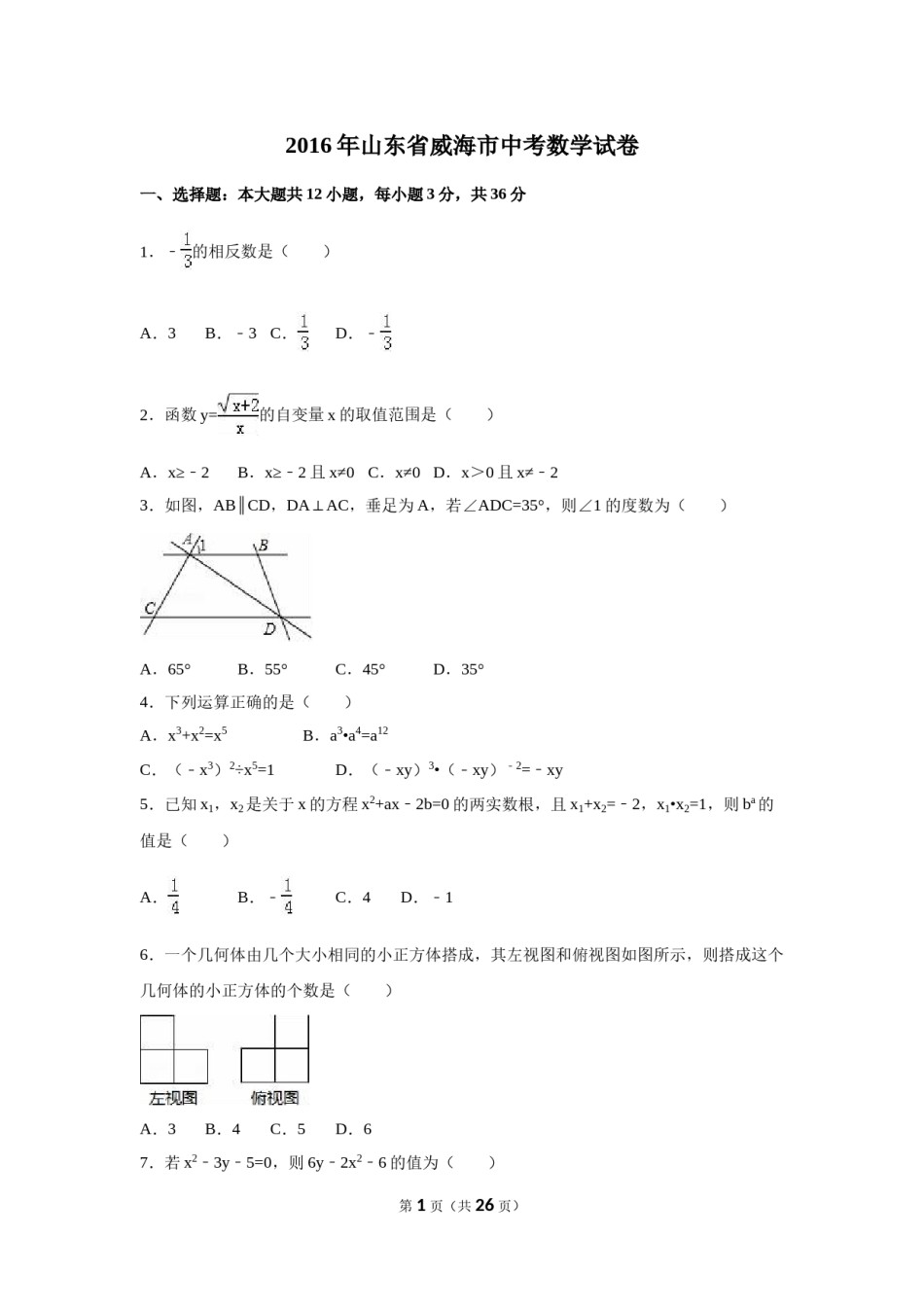 2016年山东省威海市中考数学试卷（含解析版）.doc_第1页