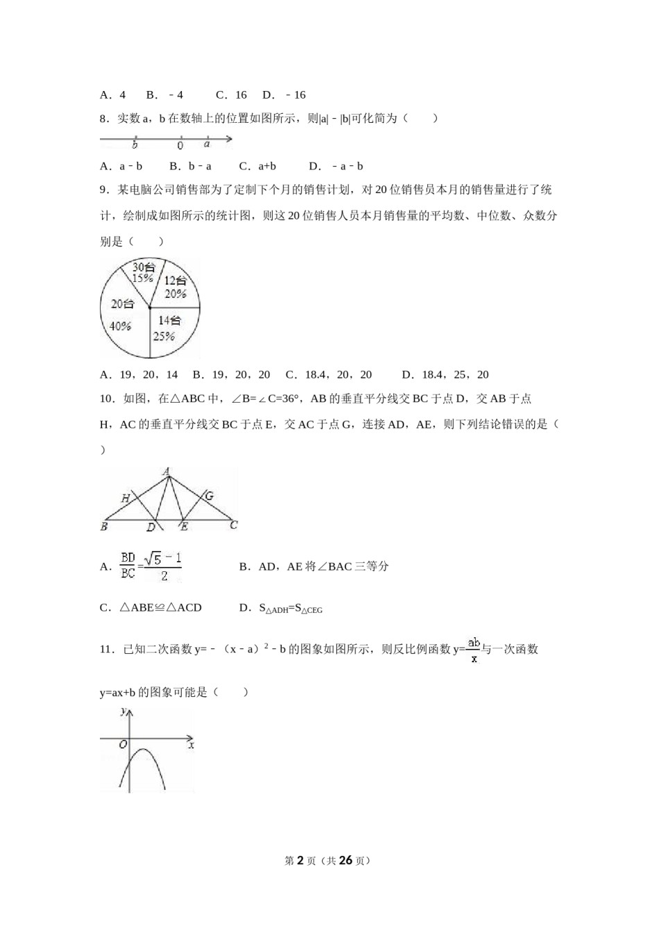 2016年山东省威海市中考数学试卷（含解析版）.doc_第2页