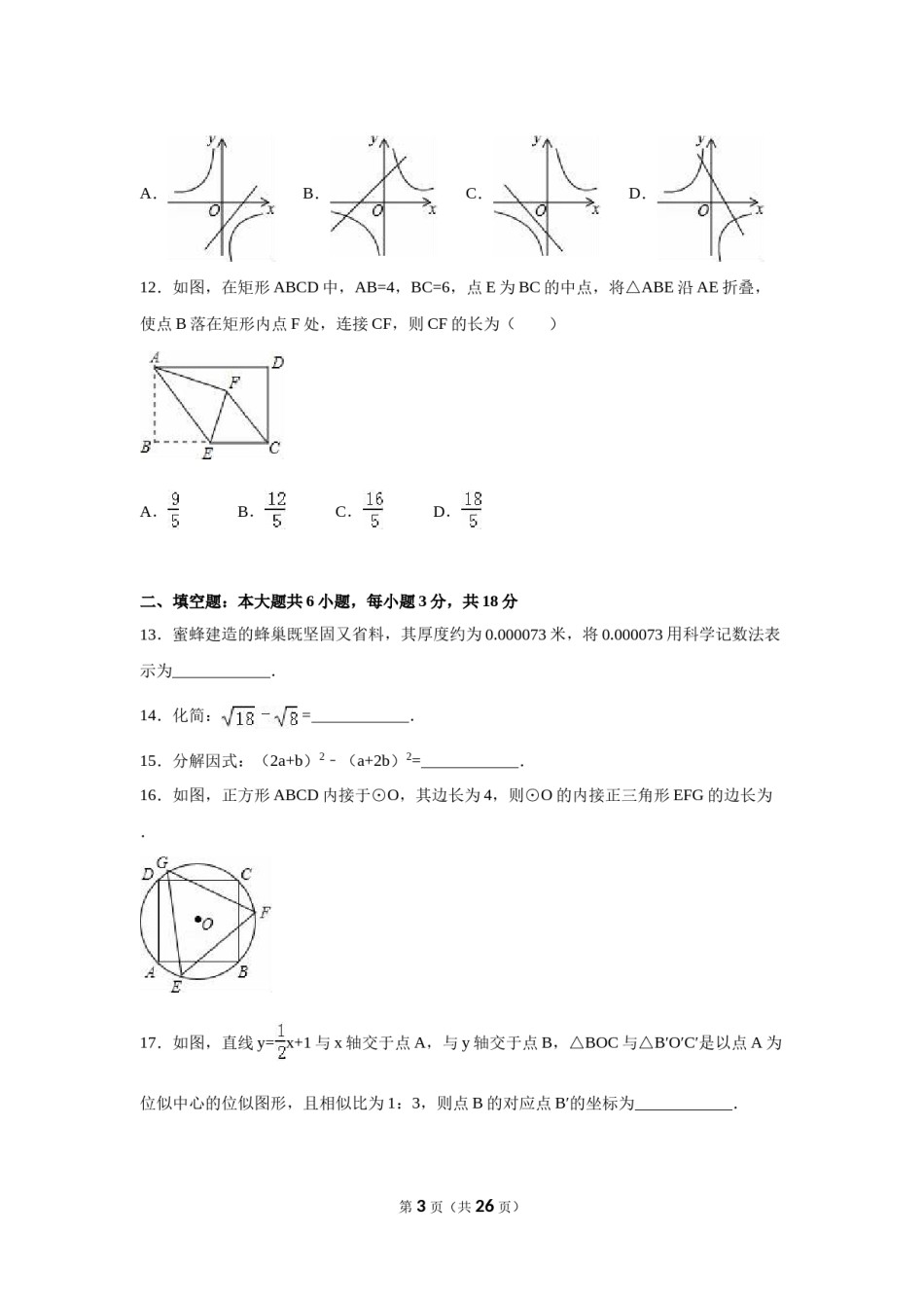 2016年山东省威海市中考数学试卷（含解析版）.doc_第3页