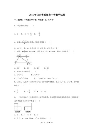 2016年山东省威海市中考数学试卷（含解析版）.doc