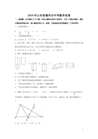 2016年山东省德州市中考数学试卷（含解析版）.doc