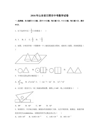 2016年山东省日照市中考数学试卷（含解析版）.doc