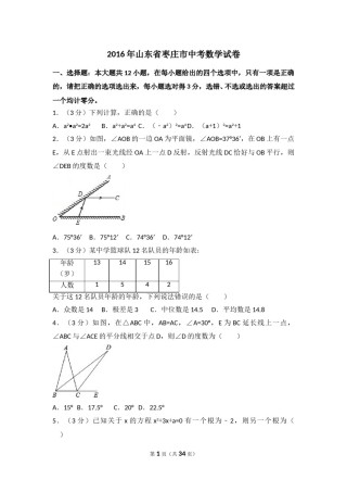 2016年山东省枣庄市中考数学试卷（含解析版）.doc