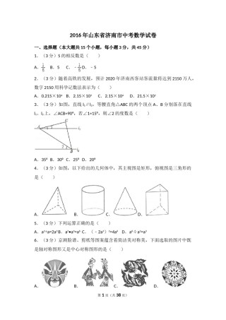 2016年山东省济南市中考数学试卷（含解析版）.doc