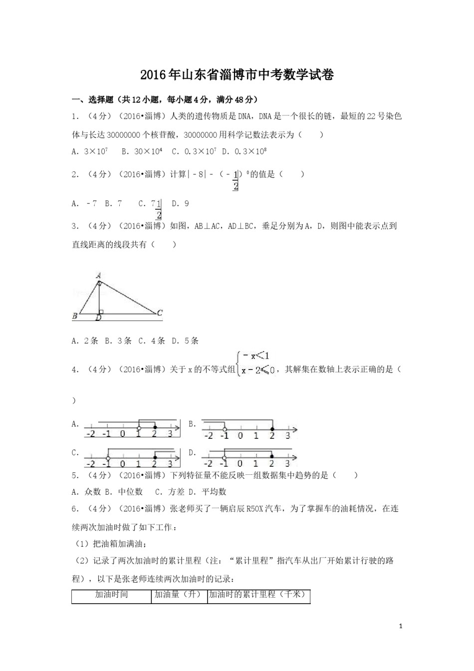 2016年山东省淄博市中考数学试卷（含解析版）.doc_第1页