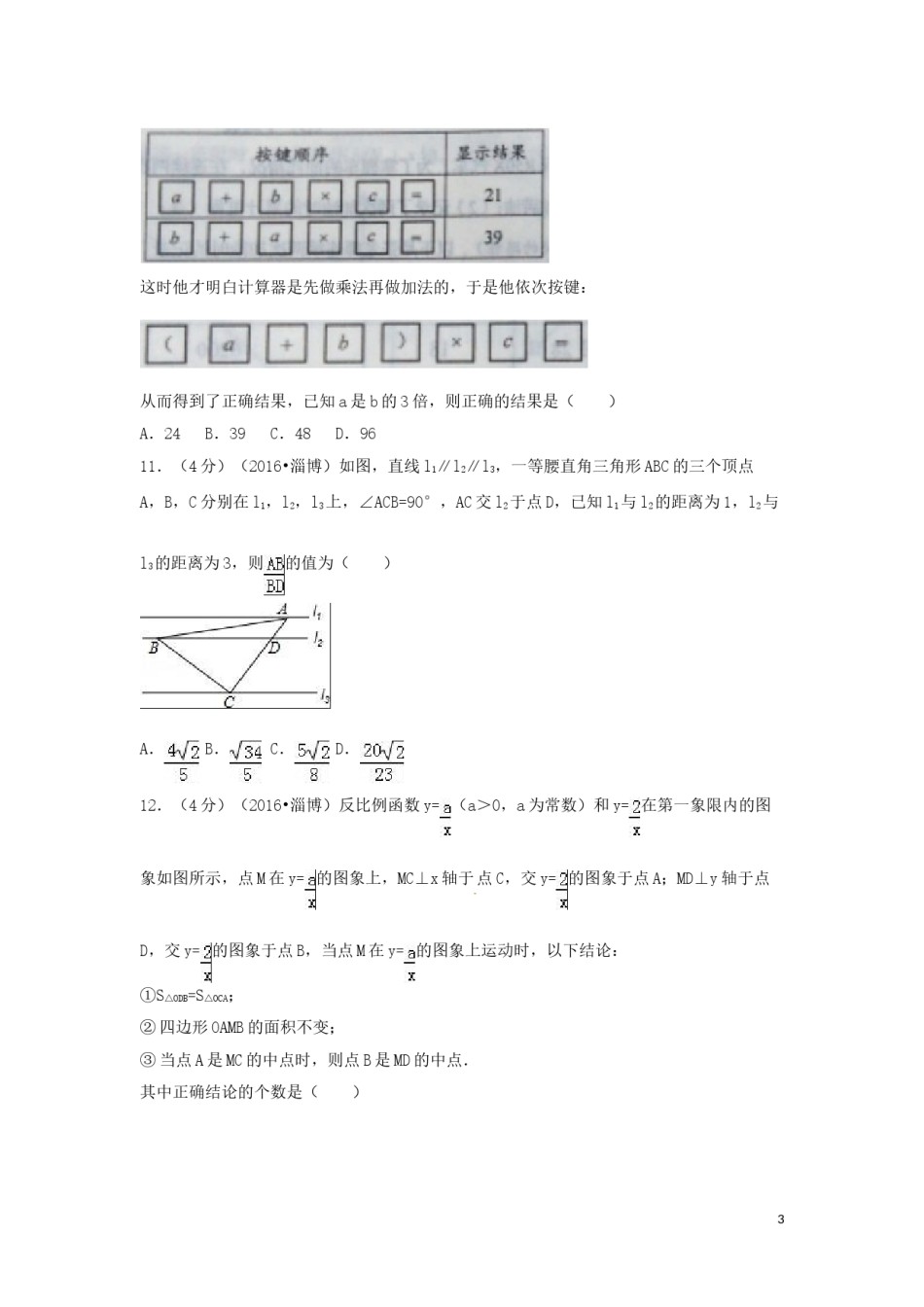 2016年山东省淄博市中考数学试卷（含解析版）.doc_第3页