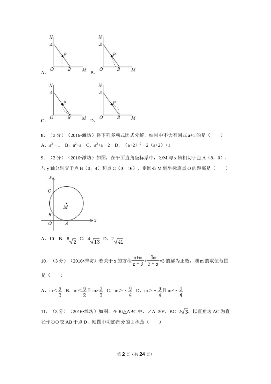 2016年山东省潍坊市中考数学试卷（含解析版）.doc_第2页