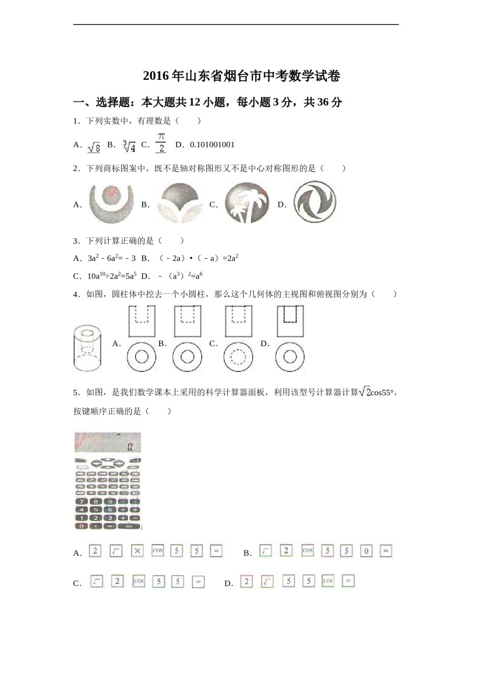 2016年山东省烟台市中考数学试卷（含解析版）.doc_第1页