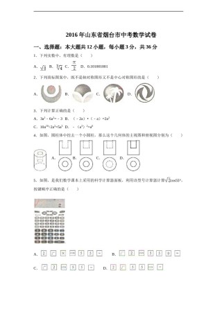 2016年山东省烟台市中考数学试卷（含解析版）.doc