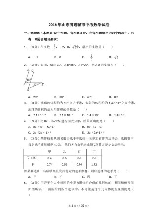 2016年山东省聊城市中考数学试卷（含解析版）.doc