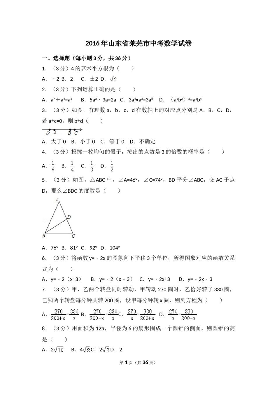 2016年山东省莱芜市中考数学试卷（含解析版）.doc_第1页
