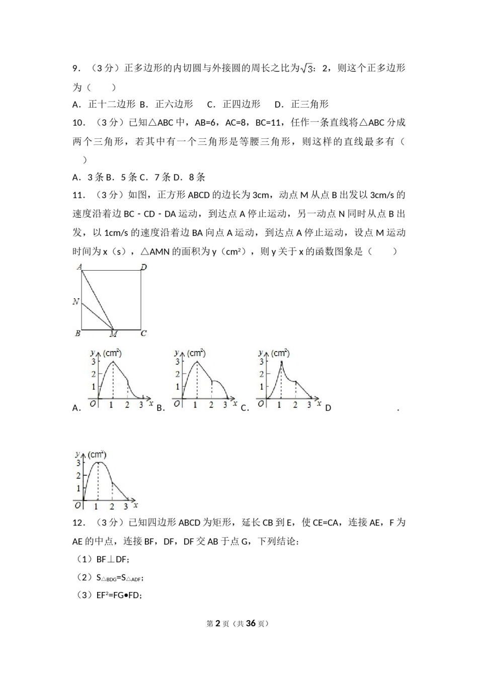 2016年山东省莱芜市中考数学试卷（含解析版）.doc_第2页