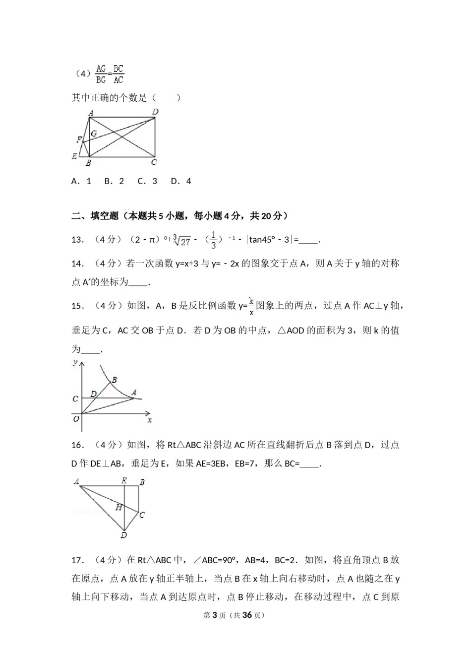2016年山东省莱芜市中考数学试卷（含解析版）.doc_第3页