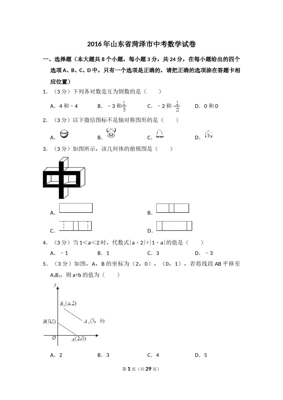 2016年山东省菏泽市中考数学试卷（含解析版）.doc_第1页
