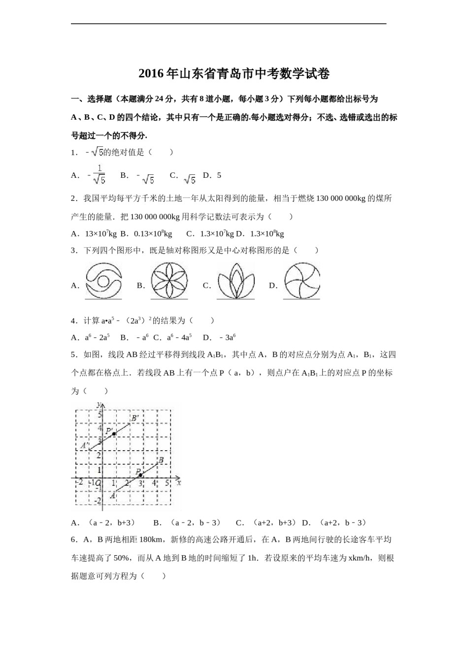 2016年山东省青岛市中考数学试卷（含解析版）.doc_第1页