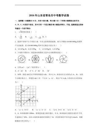 2016年山东省青岛市中考数学试卷（含解析版）.doc