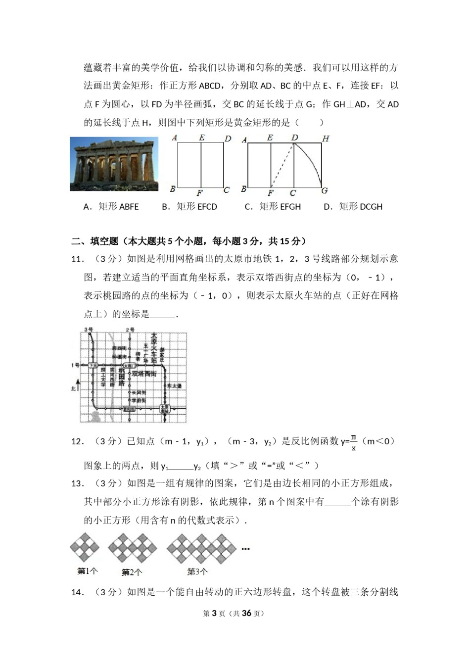 2016年山西省中考数学试卷（含解析版）.doc_第3页
