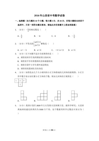 2016年山西省中考数学试卷（含解析版）.doc