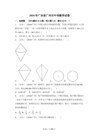 2016年广东省广州市中考数学试卷（含解析版）.doc