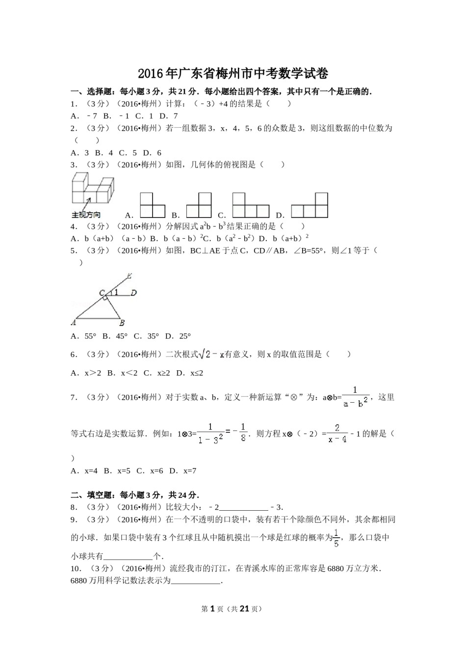 2016年广东省梅州市中考数学试卷（含解析版）.doc_第1页