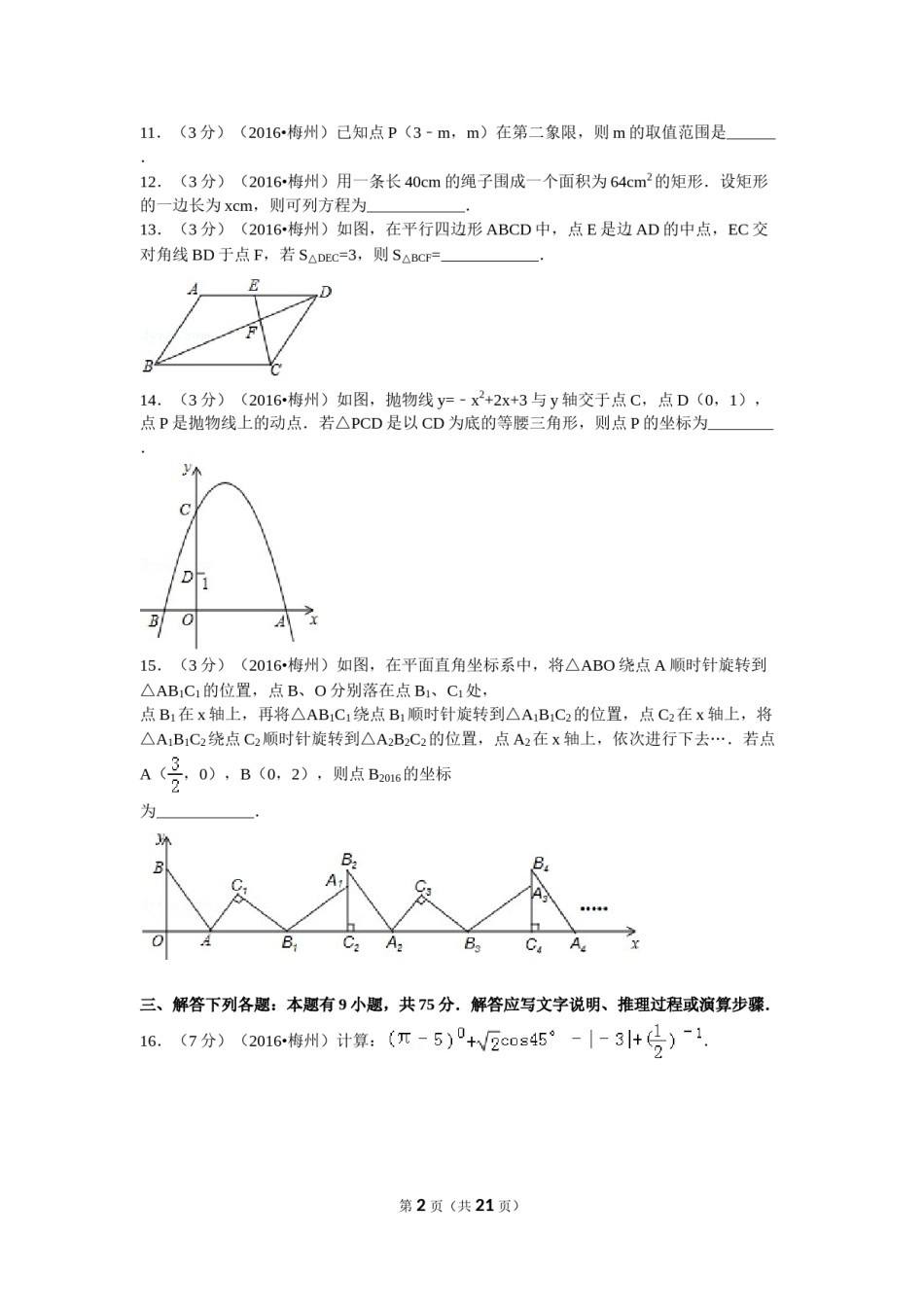 2016年广东省梅州市中考数学试卷（含解析版）.doc_第2页