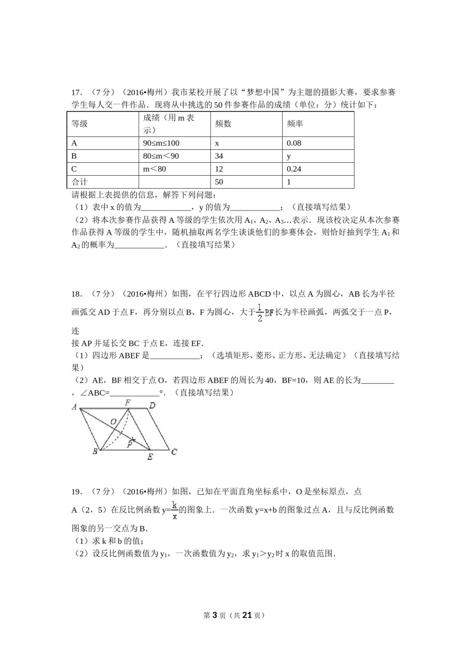 2016年广东省梅州市中考数学试卷（含解析版）.doc_第3页
