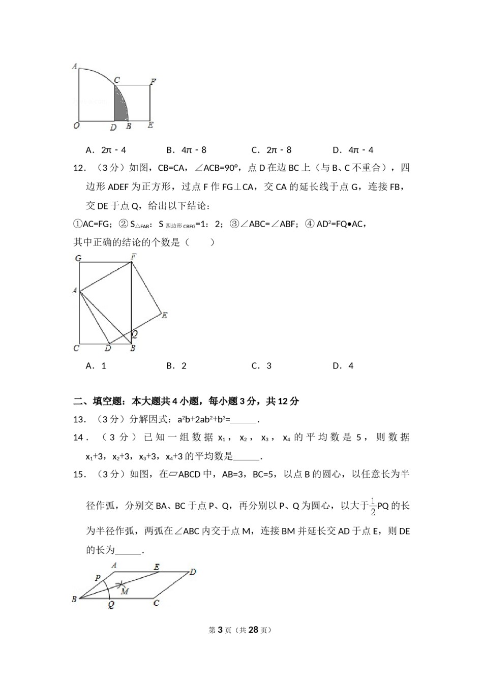 2016年广东省深圳市中考数学试卷（含解析版）.doc_第3页