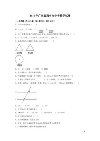2016年广东省茂名市中考数学试卷（含解析版）.doc