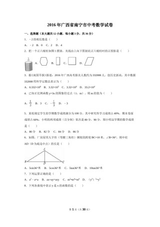 2016年广西省南宁市中考数学试卷（含解析版）.doc