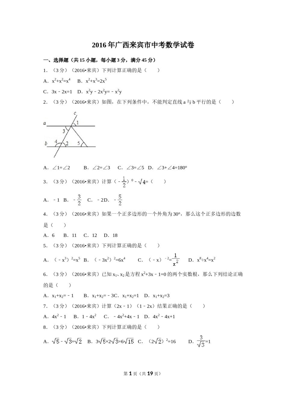 2016年广西省来宾市中考数学试卷（含解析版）.doc_第1页