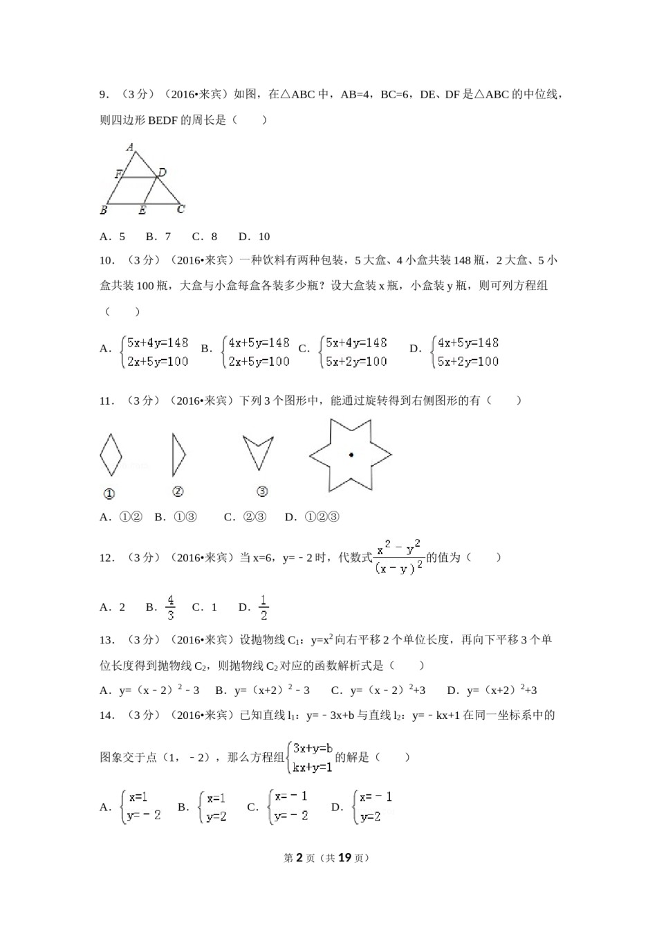 2016年广西省来宾市中考数学试卷（含解析版）.doc_第2页