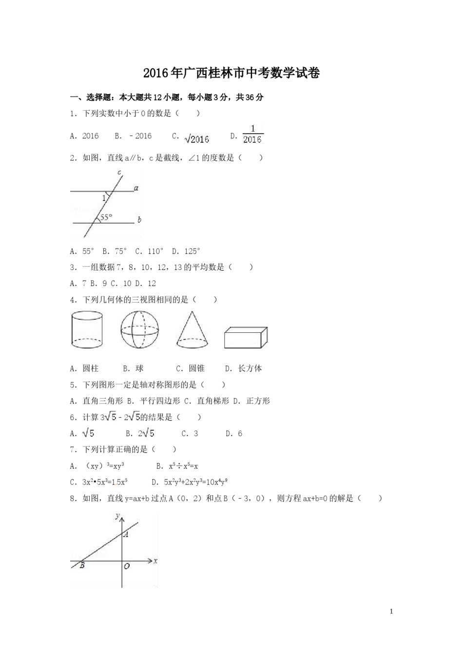 2016年广西省桂林市中考数学试卷（含解析版）.doc_第1页
