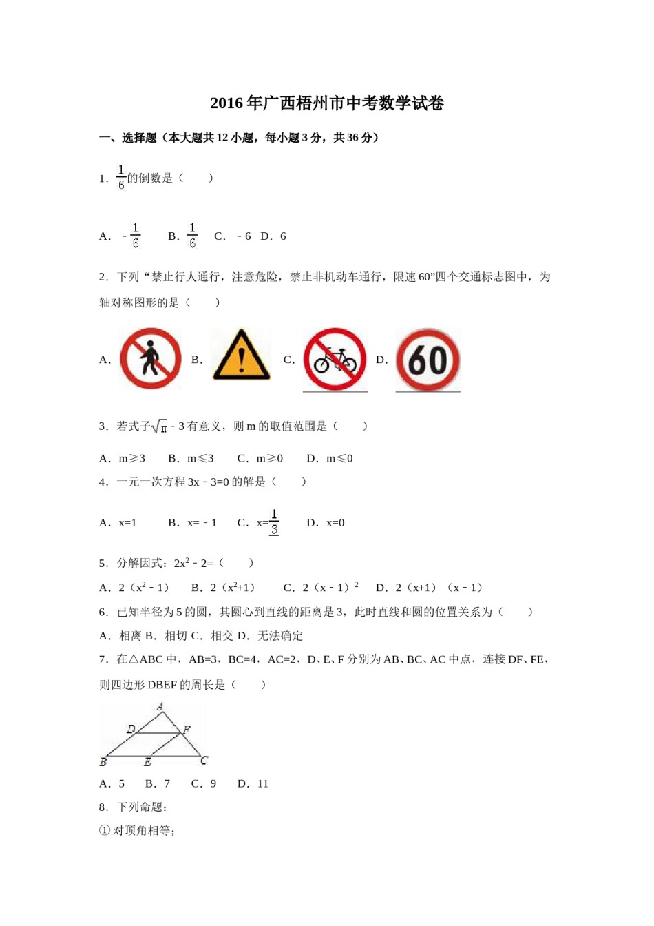 2016年广西省梧州市中考数学试卷（含解析版）.doc_第1页