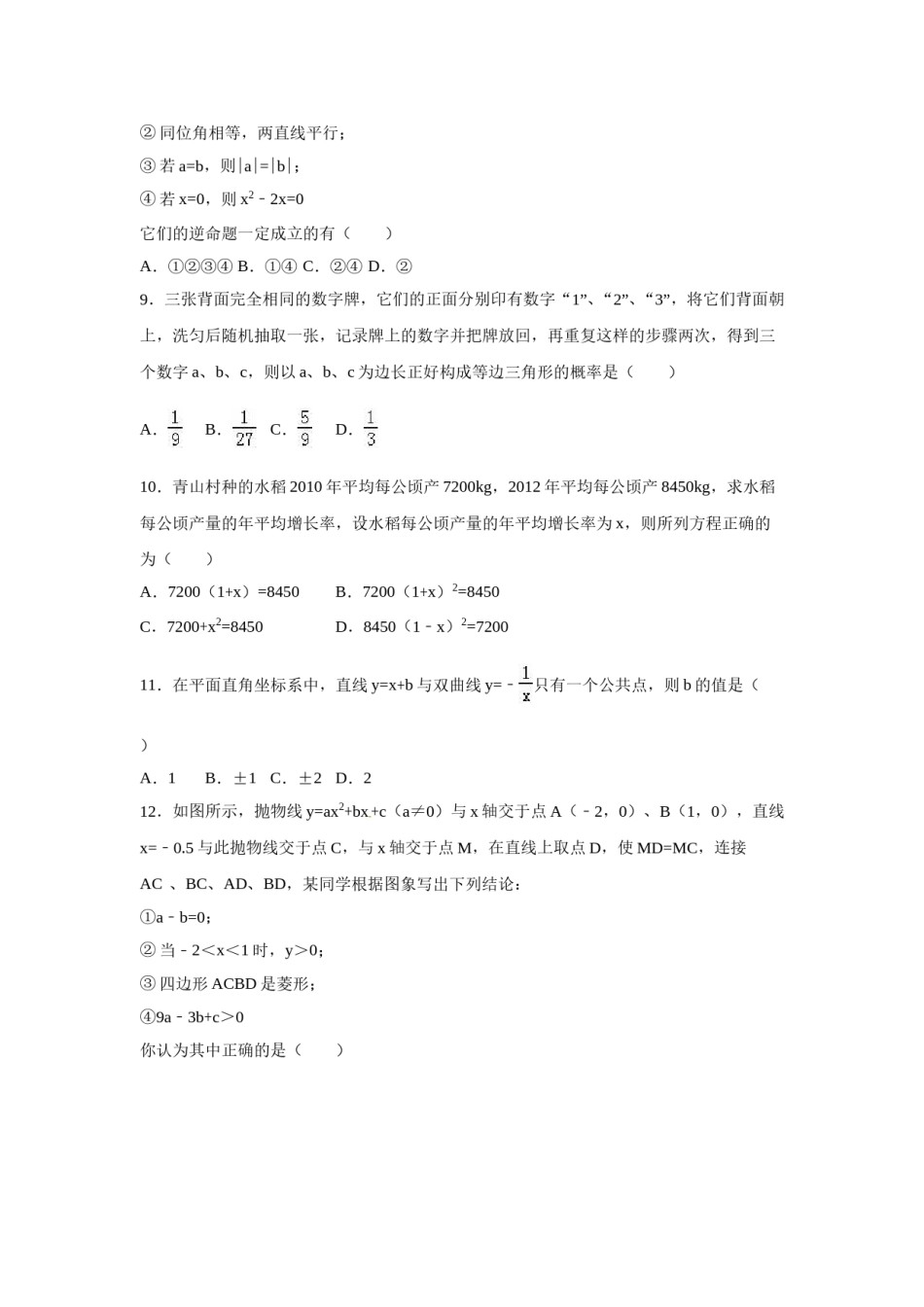 2016年广西省梧州市中考数学试卷（含解析版）.doc_第2页
