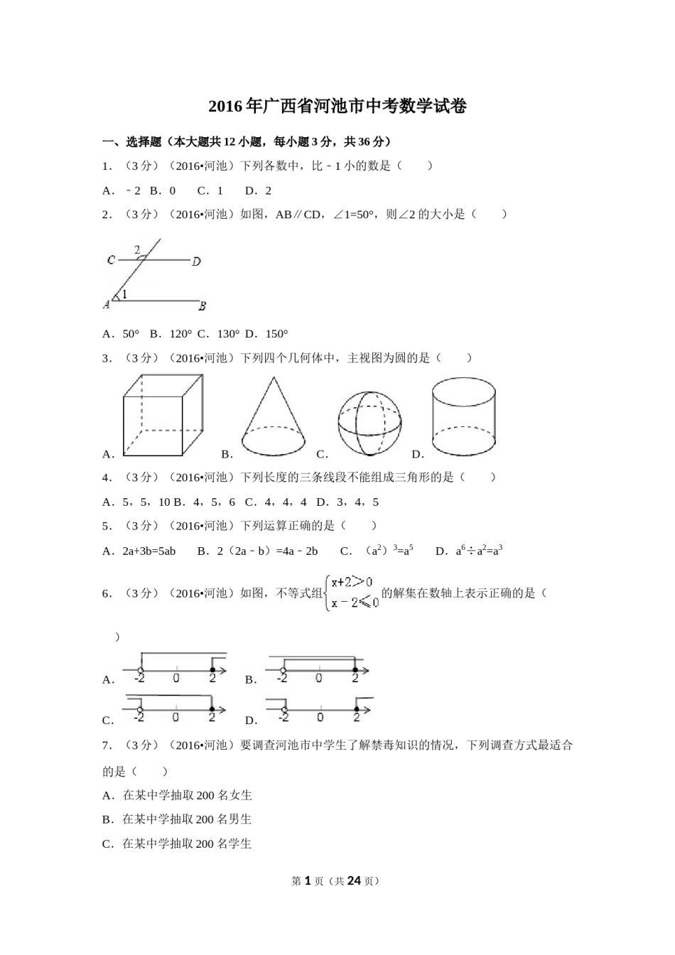 2016年广西省河池市中考数学试卷（含解析版）.doc_第1页