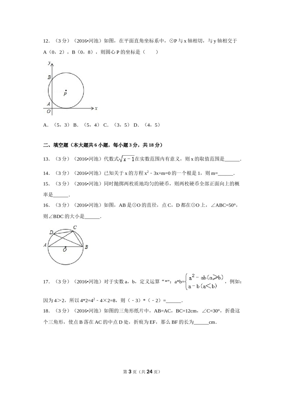 2016年广西省河池市中考数学试卷（含解析版）.doc_第3页