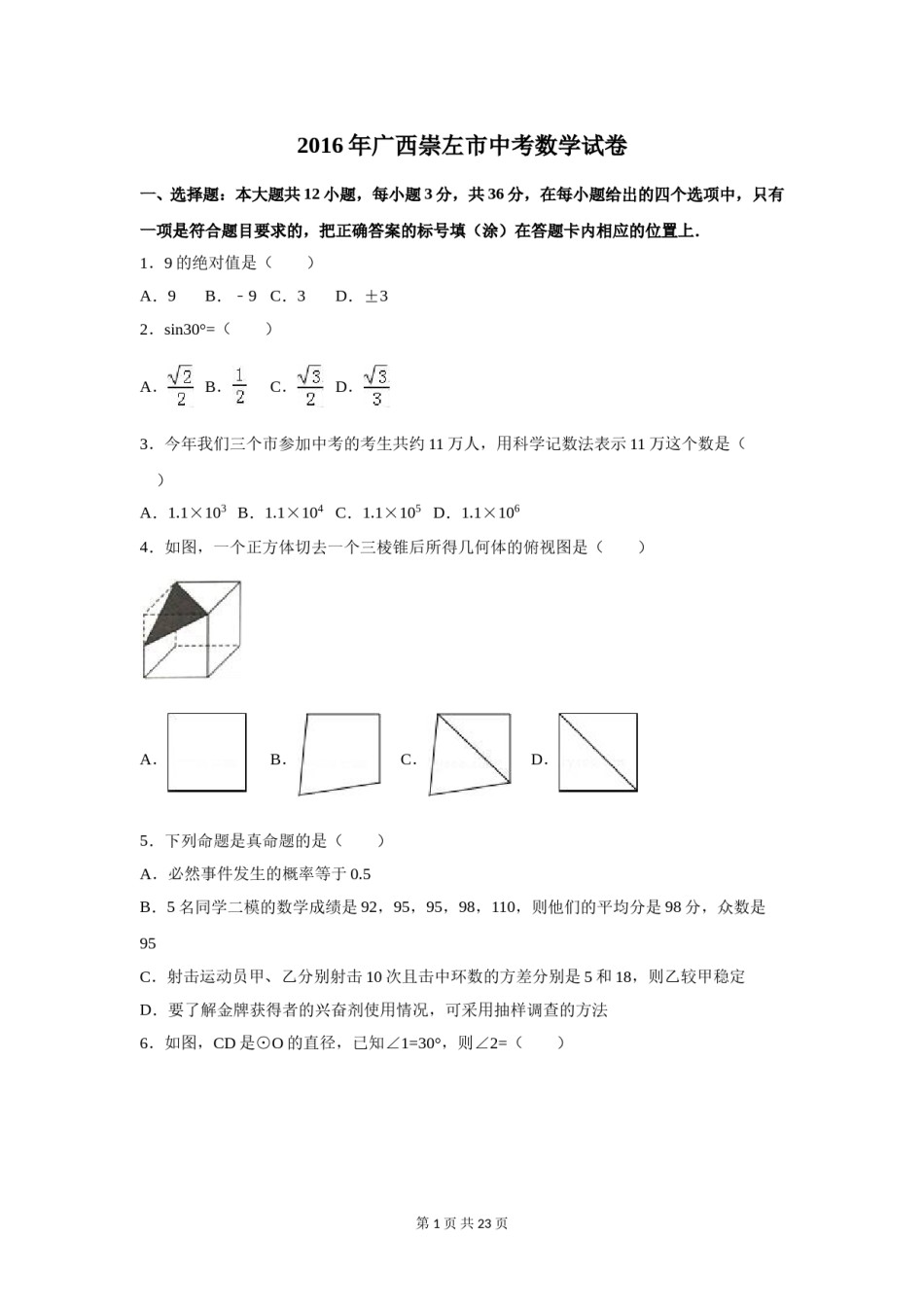 2016年广西省玉林市、防城港市、崇左市中考数学试卷（含解析版）.doc_第1页