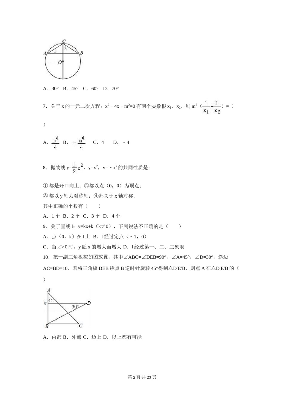 2016年广西省玉林市、防城港市、崇左市中考数学试卷（含解析版）.doc_第2页