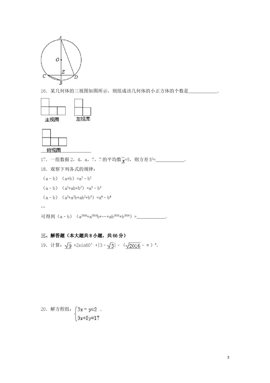 2016年广西省百色市中考数学试卷（含解析版）.doc_第3页