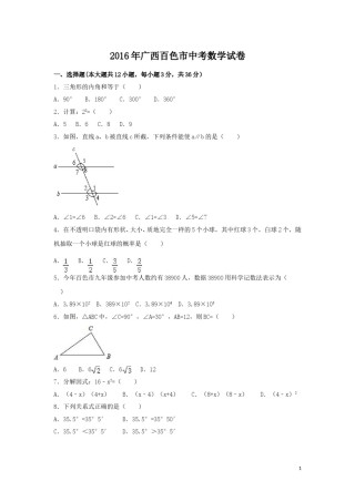 2016年广西省百色市中考数学试卷（含解析版）.doc