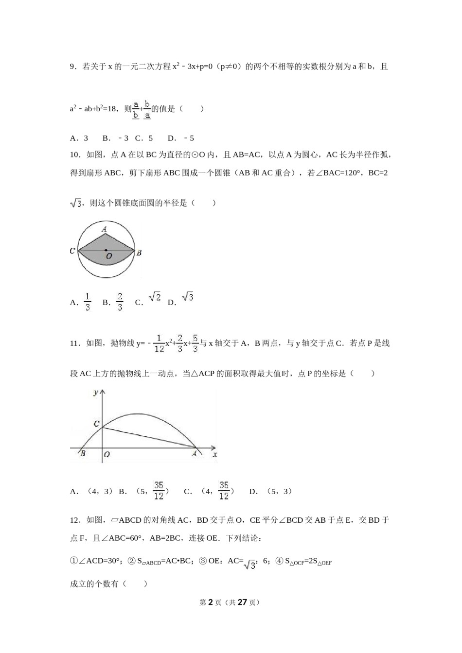 2016年广西省贵港市中考数学试卷（含解析版）.doc_第2页